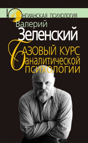 обложка книги Базовый курс аналитической психологии, или Юнгианский бревиарий - Валерий Зеленский