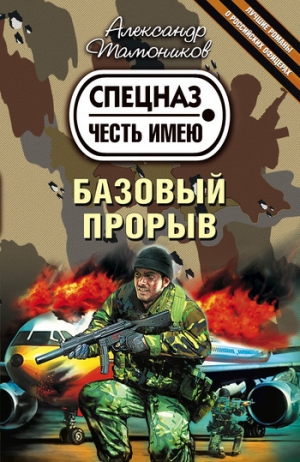 обложка книги Базовый прорыв - Александр Тамоников