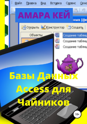 обложка книги Базы данных Access для Чайников - Амара Кей