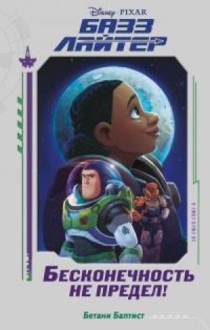 обложка книги Базз Лайтер. Бесконечность не предел! - Бетани Баптист