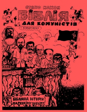обложка книги Біблія для комуністів і безпартійних - Стано Кохан