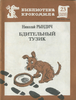 обложка книги Бдительный Тузик - Николай Рындич