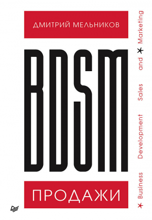 обложка книги BDSM*-продажи. *Business Development Sales & Marketing - Дмитрий Мельников