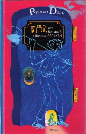 обложка книги БДВ, или Большой и Добрый Великан - Роальд Даль
