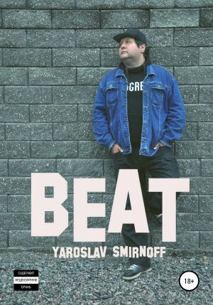 обложка книги Beat - Ярослав Смирнов