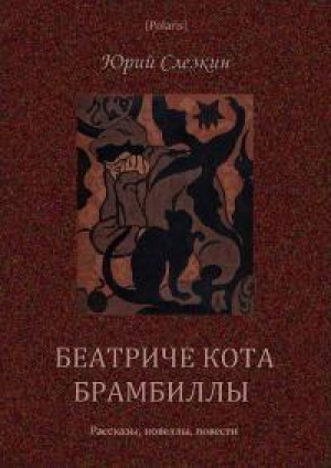 обложка книги Беатриче кота Брамбиллы (сборник) (СИ) - Юрий Слезкин
