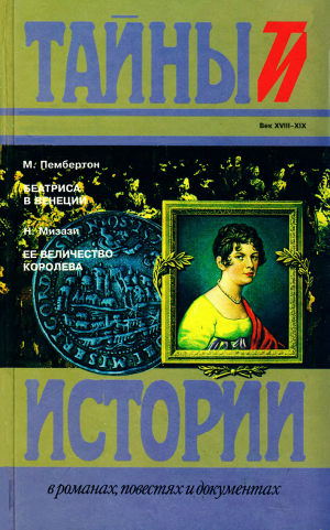 обложка книги Беатриса в Венеции. Ее величество королева - Макс Пембертон