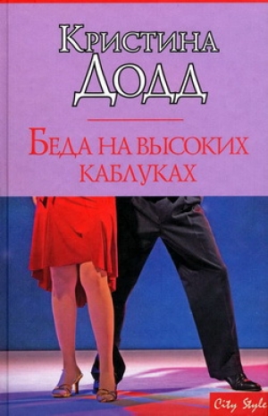 обложка книги Беда на высоких каблуках - Кристина Додд