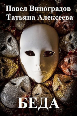 обложка книги Беда (СИ) - Яна Титова