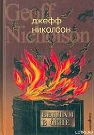 обложка книги Бедлам в огне - Джефф Николсон