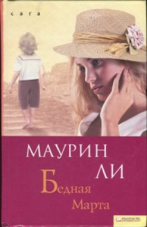 обложка книги Бедная Марта - Маурин Ли