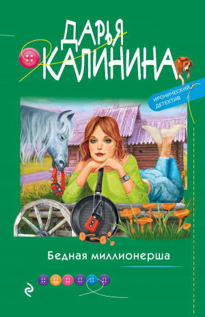 обложка книги Бедная миллионерша - Дарья Калинина