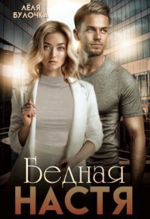 обложка книги Бедная Настя (СИ) - Лёля Булочка