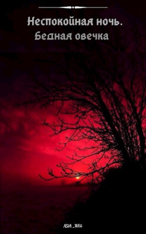 обложка книги Бедная овечка (СИ) - Asia Weg