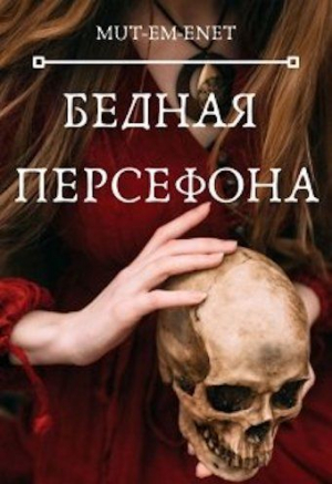 обложка книги Бедная Персефона (СИ) - Mut-Em-Enet