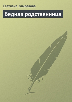 обложка книги Бедная родственница - Светлана Замлелова