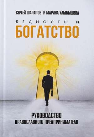 обложка книги Бедность и богатство. Руководство православного предпринимателя - Марина Улыбышева