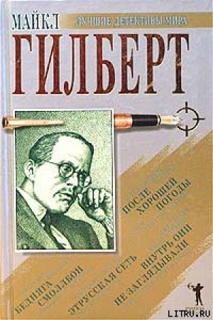 обложка книги Бедняга Смоллбон - Майкл Гилберт