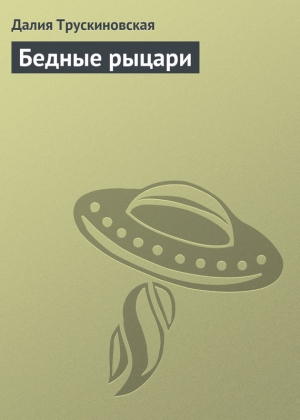 обложка книги Бедные рыцари - Далия Трускиновская