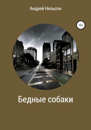 обложка книги Бедные собаки - Андрей Нельсон