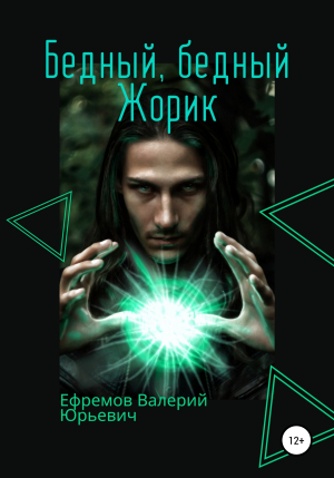 обложка книги Бедный, бедный Жорик - Валерий Ефремов