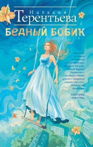 обложка книги Бедный Бобик - Наталия Терентьева