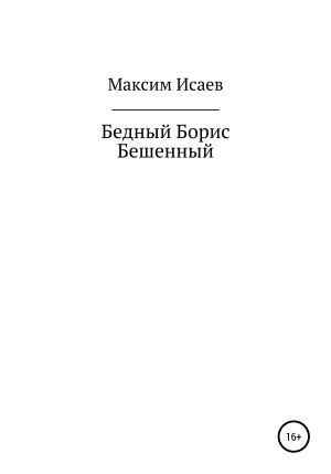 обложка книги Бедный Борис Бешенный - Максим Исаев