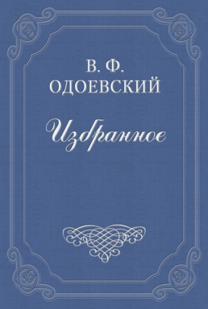 обложка книги Бедный Гнедко - Владимир Одоевский