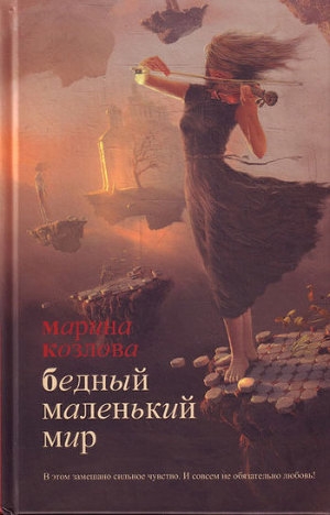 обложка книги Бедный маленький мир - Марина Козлова