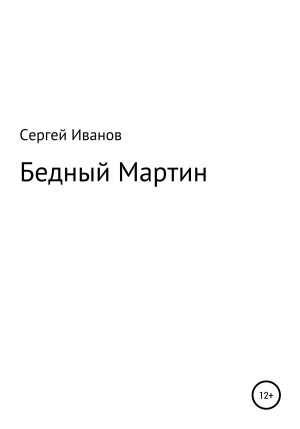 обложка книги Бедный Мартин - Сергей Иванов