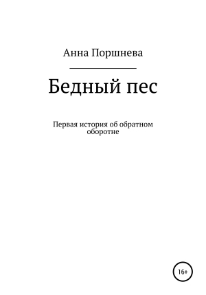 обложка книги Бедный пес - Анна Поршнева