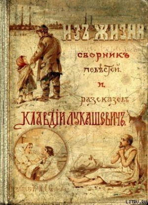 обложка книги Бедный родственник - Клавдия Лукашевич