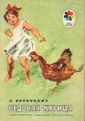 обложка книги Бедовая курица - Любовь Воронкова