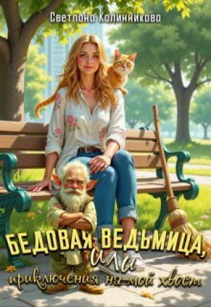 обложка книги Бедовая ведьмица, или приключения на мой хвост (СИ) - Светлана Калинникова