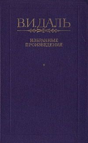 обложка книги Бедовик - Владимир Даль