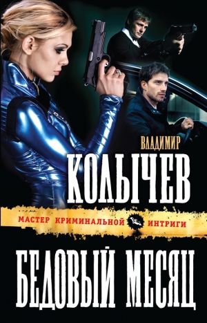 обложка книги Бедовый месяц - Владимир Колычев