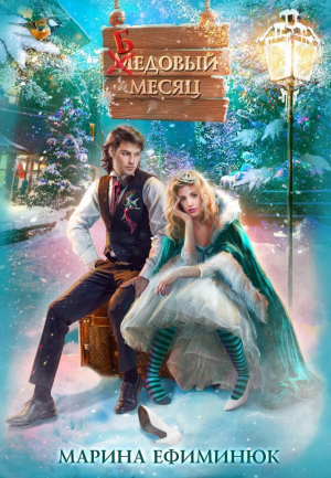 обложка книги Бедовый месяц (СИ) - Марина Ефиминюк