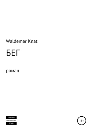 обложка книги Бег - Waldemar Knat
