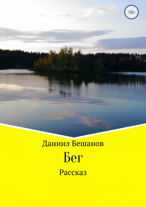 обложка книги Бег - Даниил Бешанов