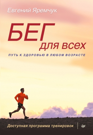 обложка книги Бег для всех - Евгений Яремчук