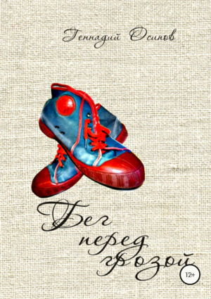 обложка книги Бег перед грозой - Геннадий Осипов