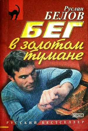 обложка книги Бег в золотом тумане - Руслан Белов