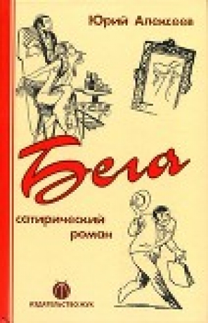 обложка книги Бега - Юрий Алексеев