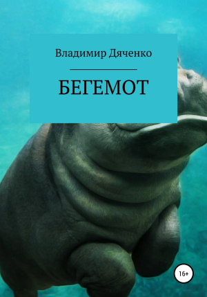 обложка книги Бегемот - Владимир Дяченко