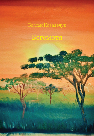 обложка книги Бегемотя (СИ) - Богдан Ковальчук