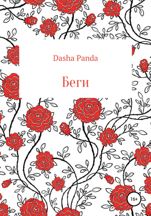 обложка книги Беги - Dasha Panda