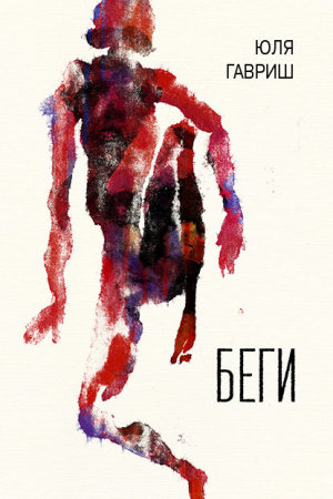 обложка книги Беги - Юля Гавриш