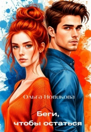 обложка книги Беги, чтобы остаться (СИ) - Ольга Новикова