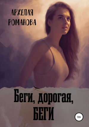 обложка книги Беги, дорогая, беги - Архелая Романова