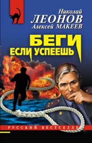 обложка книги Беги, если успеешь - Николай Леонов